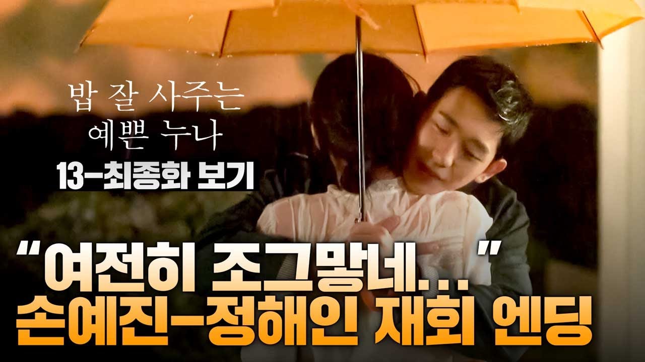 [#밥잘사주는예쁜누나] 13~최종화 몰아보기
