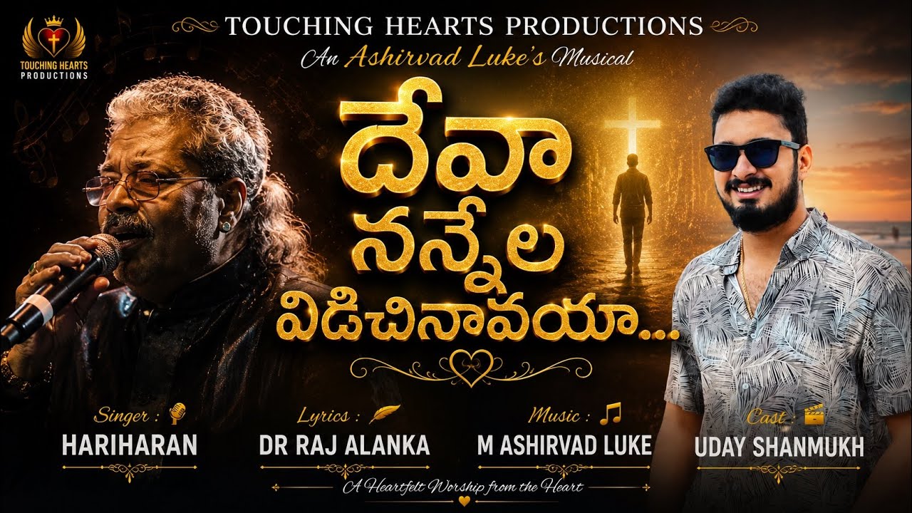DEVA NANNELA VIDACHINAVAYA | HARI HARAN - NAVEEN - ASHIRVAD LUKE - RAJ ALANKA  TELUGU DEVOTIONAL2021