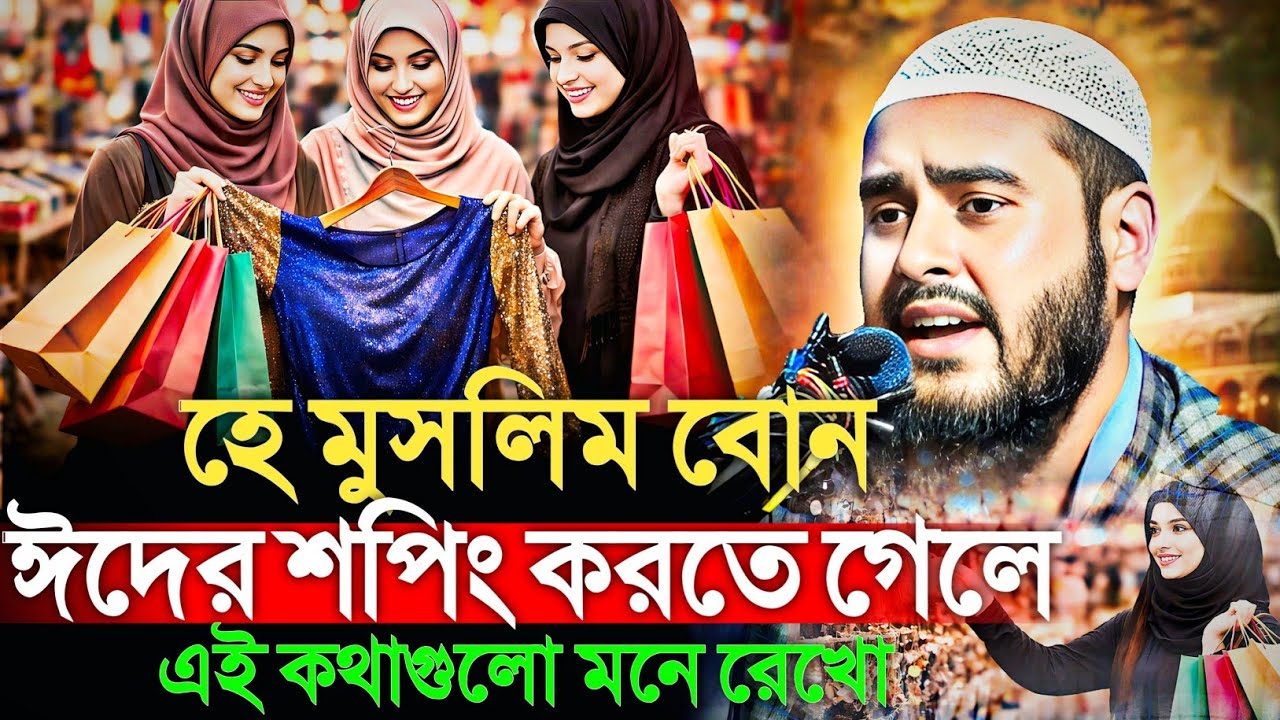 হে মুসলিম বোন! ঈদের শপিং করতে গেলে এই কথাগুলো মনে রেখো | মাওঃ হায়দার আলী  Maulana Haidar Ali gojol