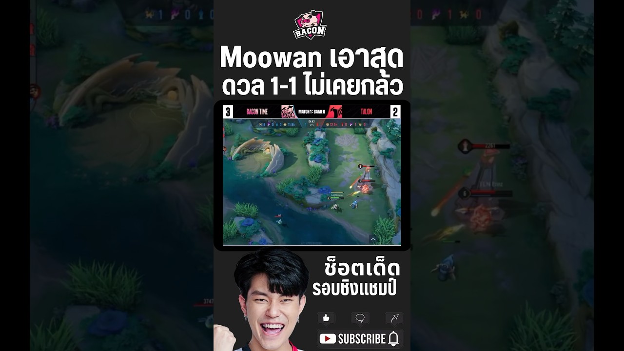 Moowan เอาสุด ! ดวล 1-1 ไม่เคยกลัว #ทีมbacontime #rov #rpl2023winter
