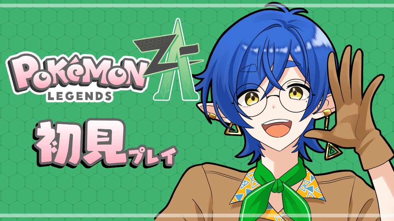 【Pokémon LEGENDS Z-A】自由を享受する＃2　初見プレイ【ネタバレNG】