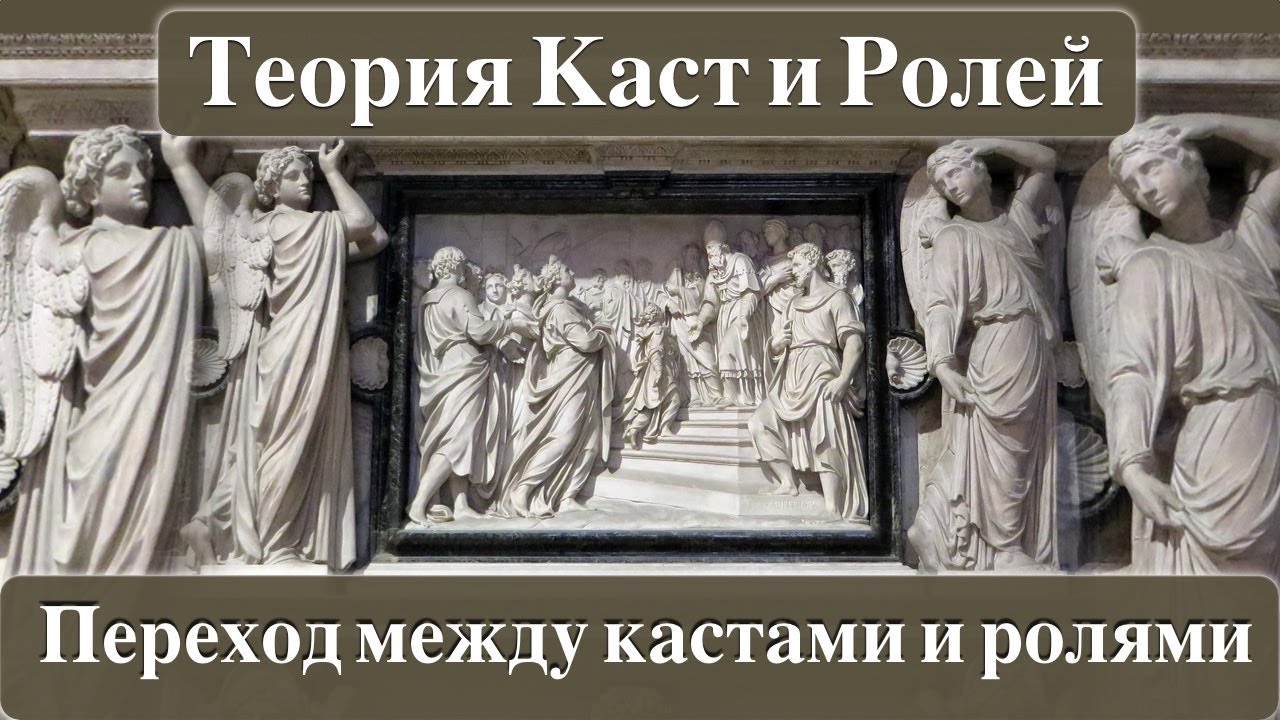 Теория каст и ролей. Переход между кастами и ролями.