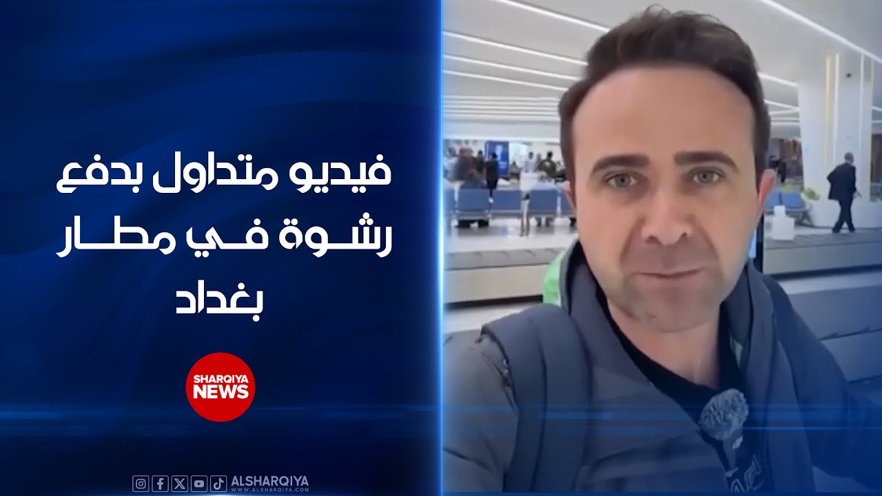 فيديو متداول بدفع رشوة في مطار بغداد