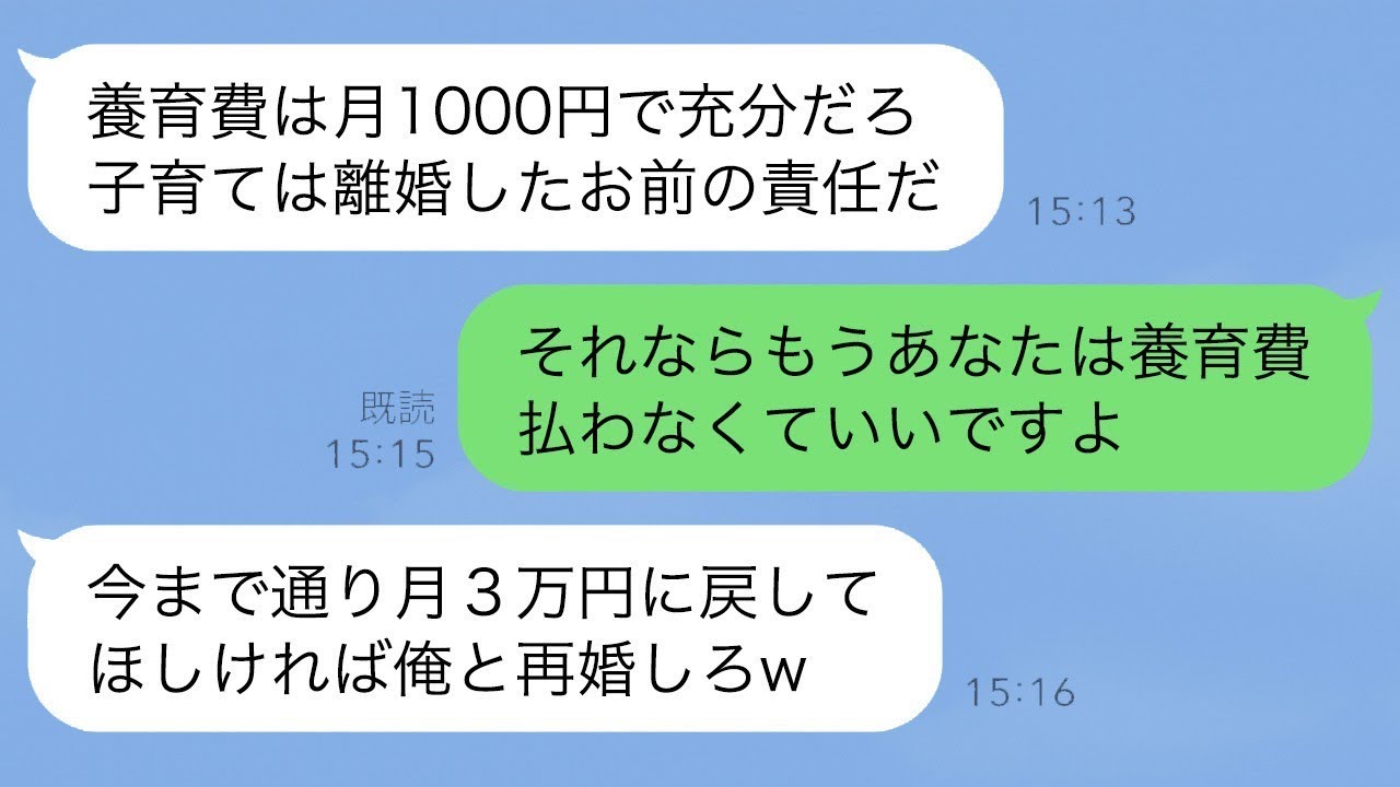 元夫「養育費は月1000円で足りる！」私「は？」復縁すれば3万円に戻すという元夫→逆に養育費は0円で構わないと言ってあげた結果www【ラインのトラブル】