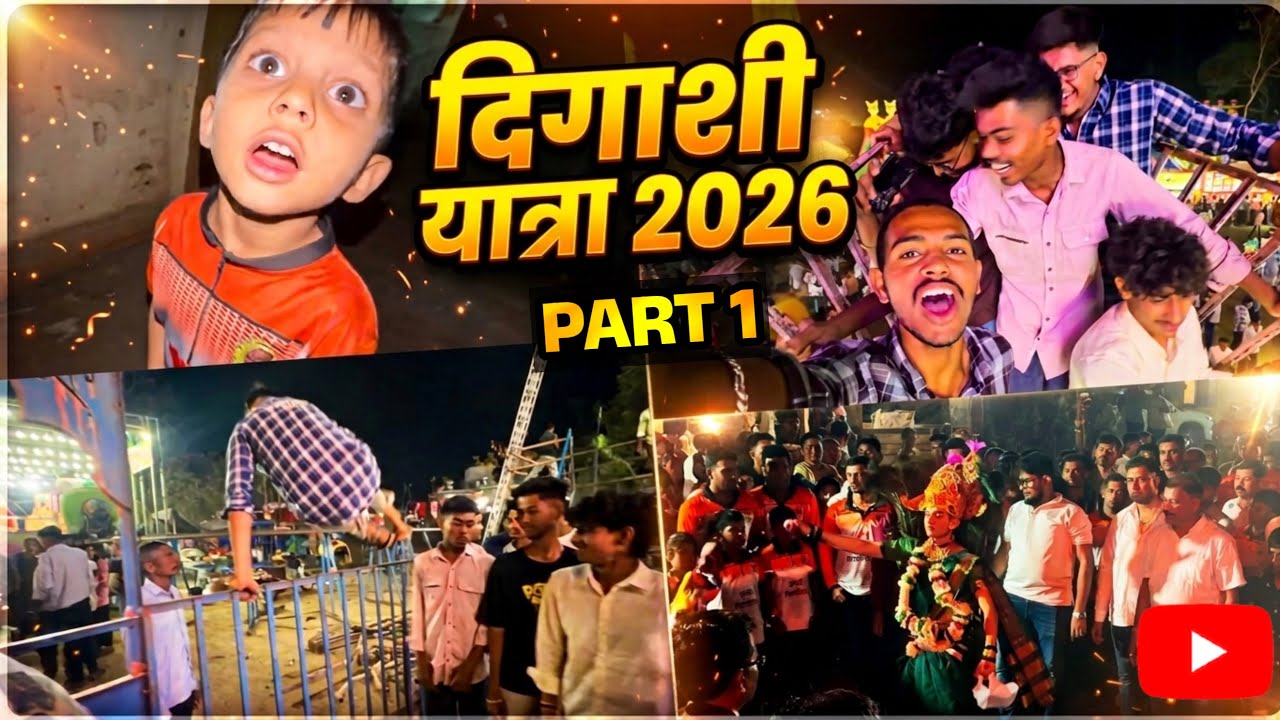 ||दिघाशी यात्रा २०२६🤩❤️|| part 1|| marathi vlogs🥰||harsh chaudhari 09💕