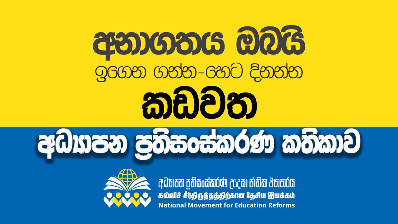 කඩවත අධ්‍යාපන ප්‍රතිසංස්කරණ කතිකාව | අධ්‍යාපන ප්‍රතිසංස්කරණ උදෙසා ජාතික ව්‍යාපාරය | 2026.01.25