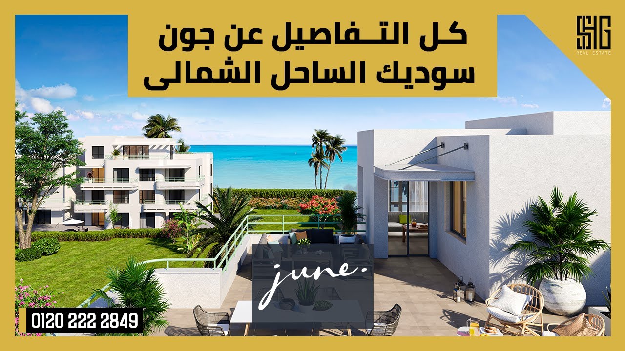 قرية جون الساحل الشمالى June North Coast | من شركة سوديك العقارية