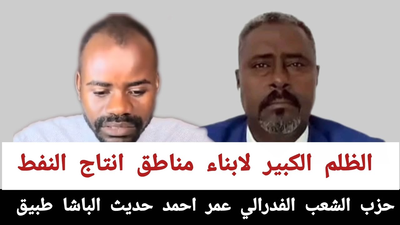 حزب الشعب الفدرالي عمر احمد#حديث_الباشا_طبيق_الظلم الكبير لابناء مناطق انتاج النفط