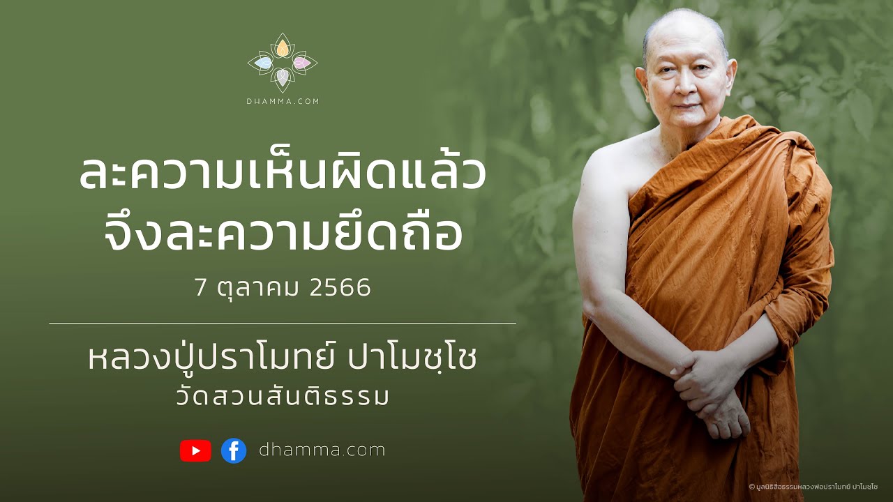 ละความเห็นผิดแล้วจึงละความยึดถือ :: หลวงปู่ปราโมทย์ ปาโมชฺโช 7 ต.ค. 2566