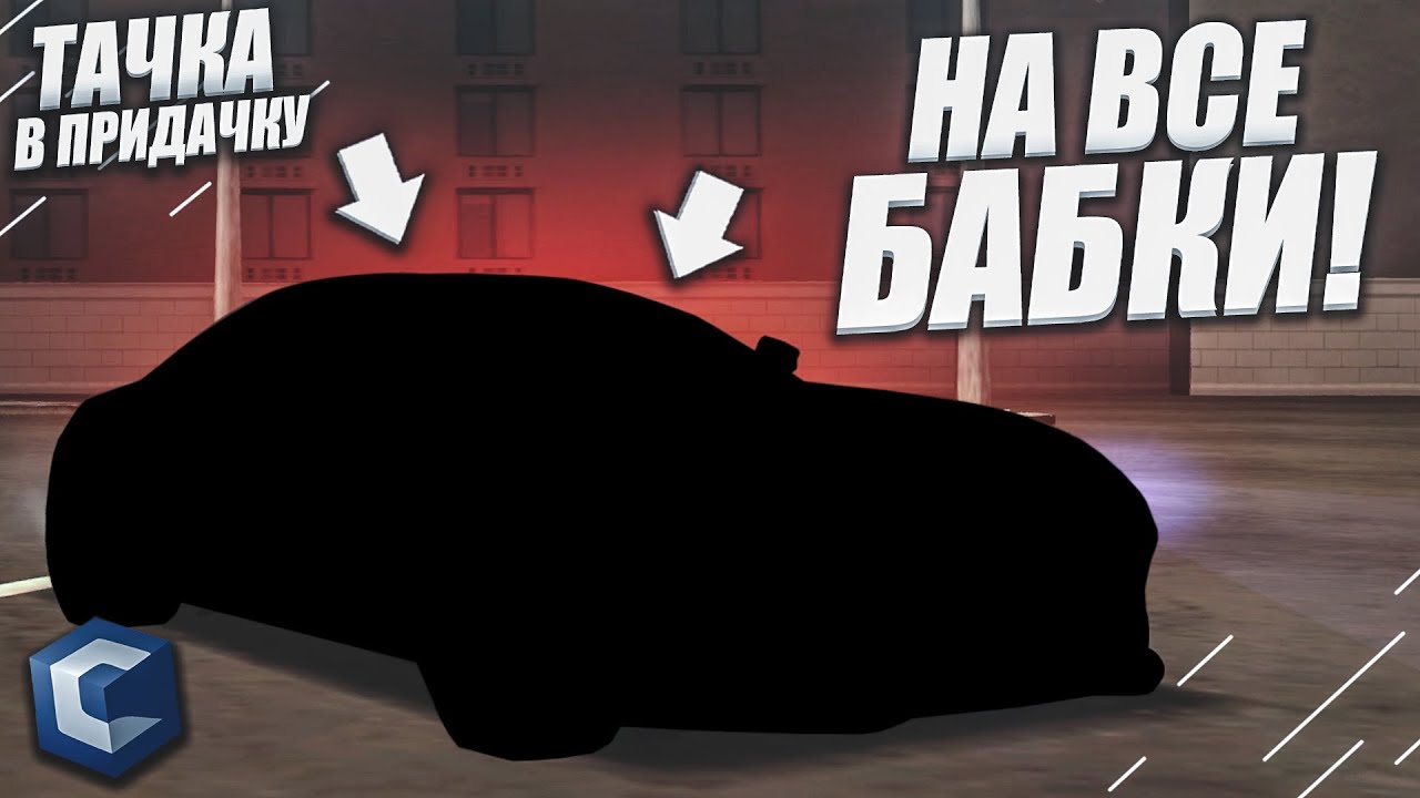 ТАЧКА НА ВСЕ БАБКИ! (ТАЧКА В ПРИДАЧКУ - MTA | CCDPlanet)