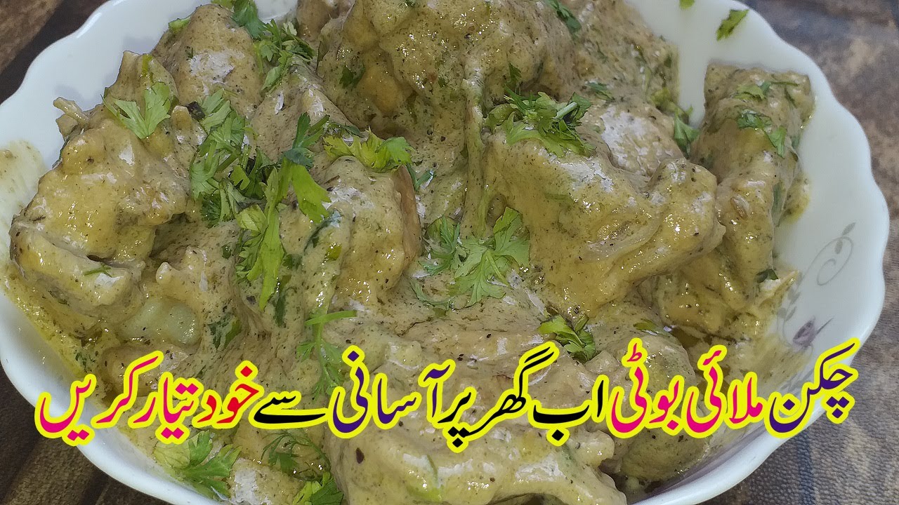 Chicken Malai Boti with Gravy ❤ Malai Boti Recipe ❤ چکن ملائی بوٹی ❤ Malai Boti Multani Kitchen