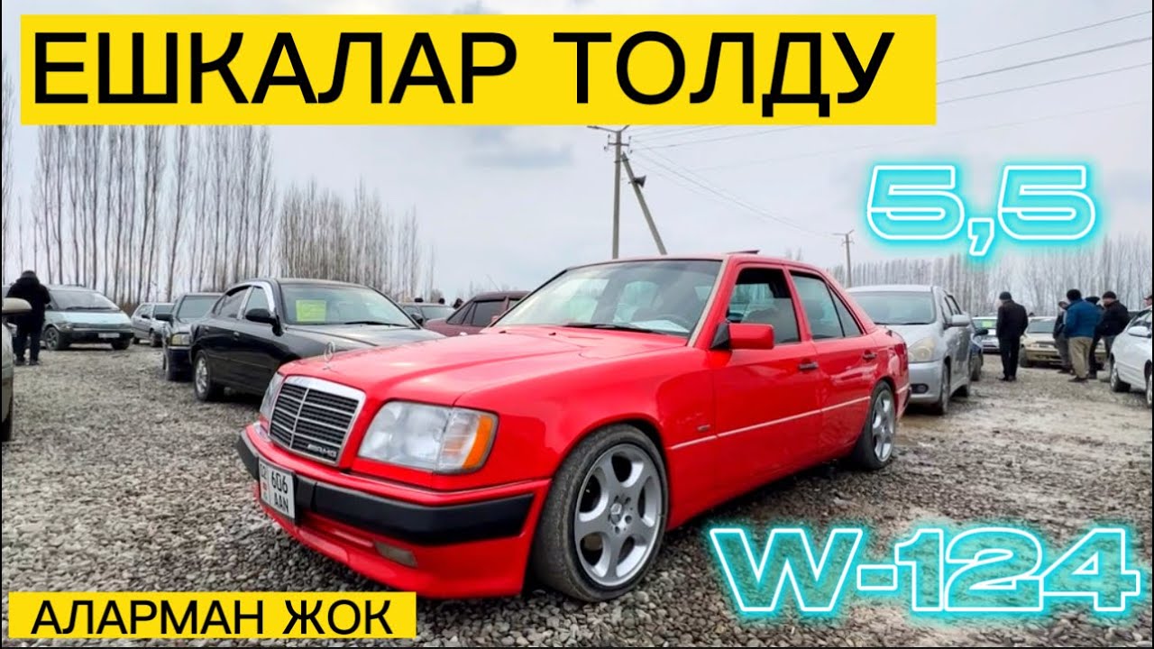 БУЛ чыгарылыш ~ ЖАЛАН W124 ~ ЕШКАЛАР ~ БАЗАРДА АЛАРМАН ЖОК ~ ЕШКА КӨП