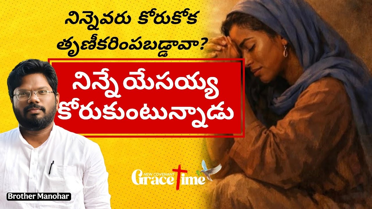 యేసయ్య నిన్నే కోరుకుంటున్నాడు | Grace time | 16 Feb 26, Mon | Brother Manohar 