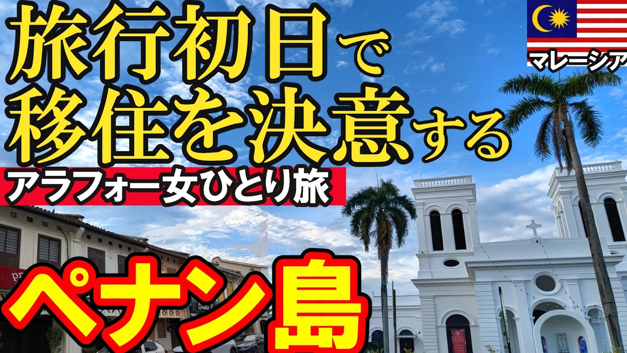 【リピート確定】格安リゾートなのに美食と観光名所がありすぎる！ペナン島3泊４日1人旅&Iota;ホテル&Iota;グルメ&Iota;プラナカンマンション
