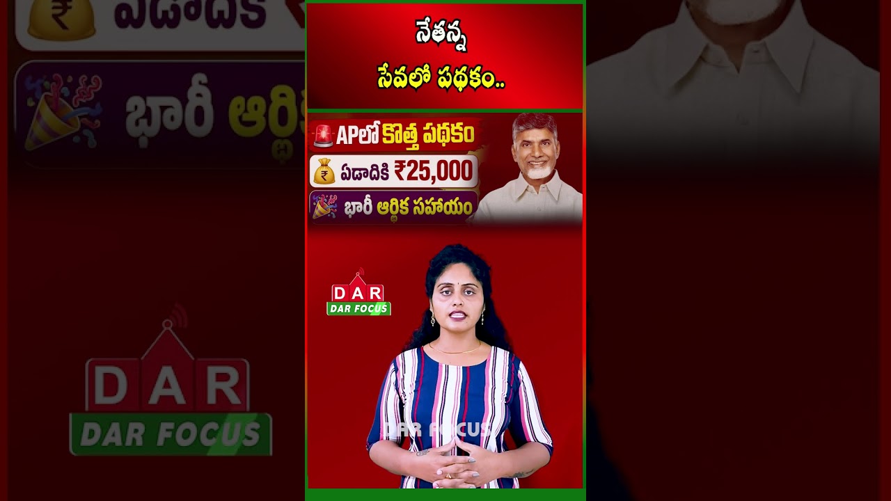 AP Launches 'Netanna Sevalo' Scheme with ₹25,000 Annual Aid | Latest updates | DAR FOCUS #darfocus