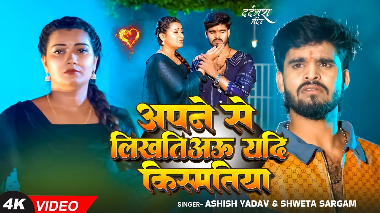 #Video - #Ashish Yadav | अपने से लिखतिअऊ यदि किस्मतिया | #Shweta Sargam | Ft. Toshi - Maghi Sad Song