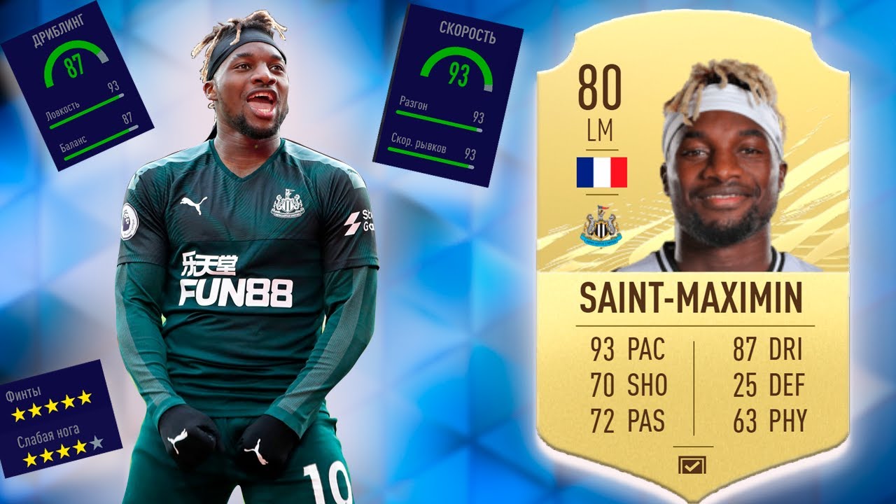 СВЯТОЙ МАКС. FIFA 21: ALLAN SAINT-MAXIMIN 80 ОБЗОР ИГРОКА | АЛЛАН СЕН-МАКСИМИН 80 ФИФА 21