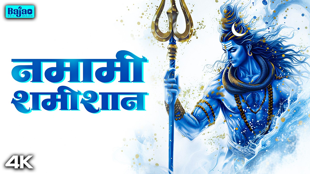 Feel the POWER of LORD SHIVA | Namami Shamishan Nirvan Roopam | Powerful Shiv Stotram |