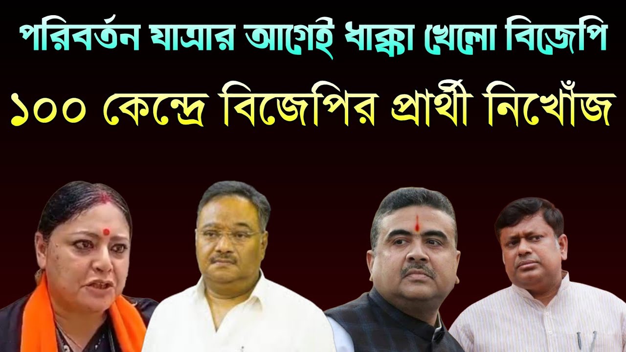 পরিবর্তন যাত্রার আগেই শতাধিক আসনে নিখোঁজ বিজেপি প্রার্থী | BJP vs TMC | Suvendu Adhikari