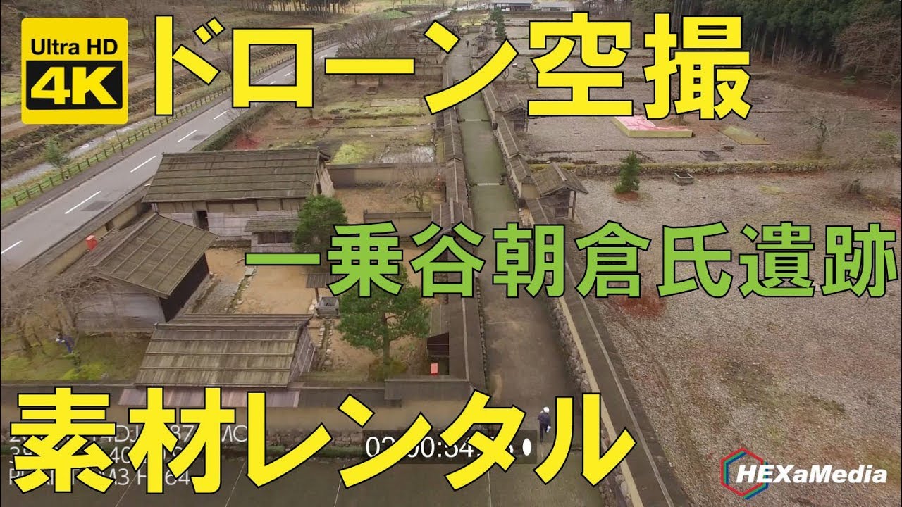【空撮素材】一乗谷朝倉氏遺跡4K【ドローン】