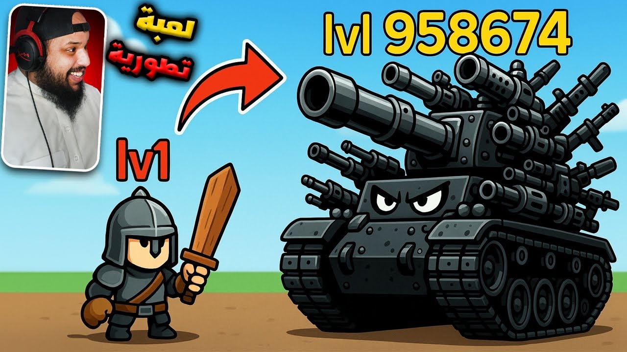 لعبة تطورية ( من محـارب ضعيف الى دبـابــة )