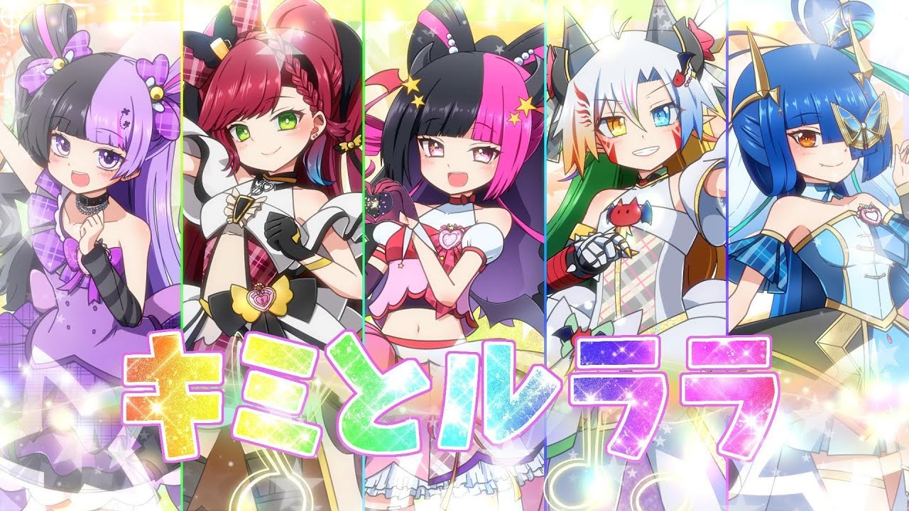 【cover】キミとルララ/魔王きゅう×魔乃リリン×者談×ぽんじゅーす×土野こずえ【キミとアイドルプリキュア♪後期ED/歌ってみた】
