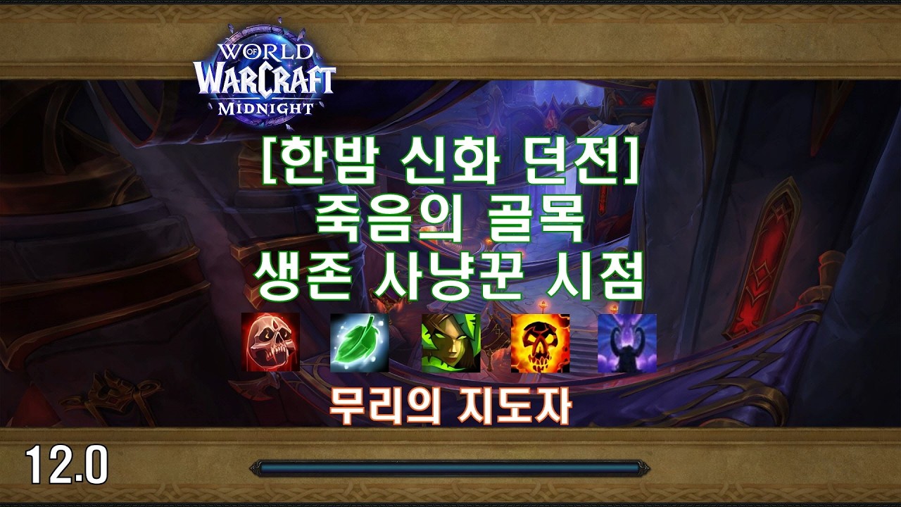 [한밤 신화 던전] 죽음의 골목 생존 사냥꾼 시점 (Midnight Mythic Dungeon Murder Row Survival Hunter POV)