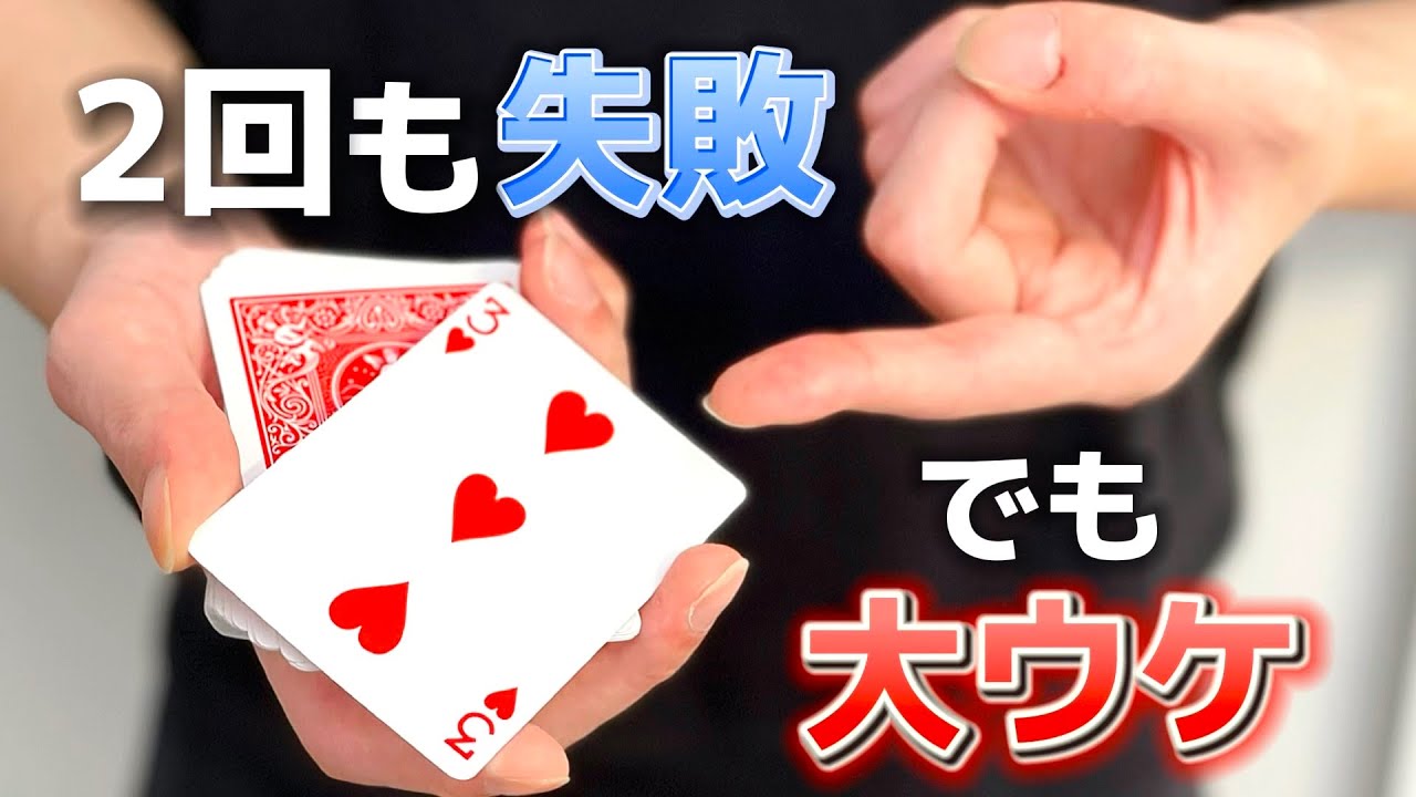 ２回も失敗？...バカにした瞬間、大どんでん返しな簡単カードマジックの種明かし