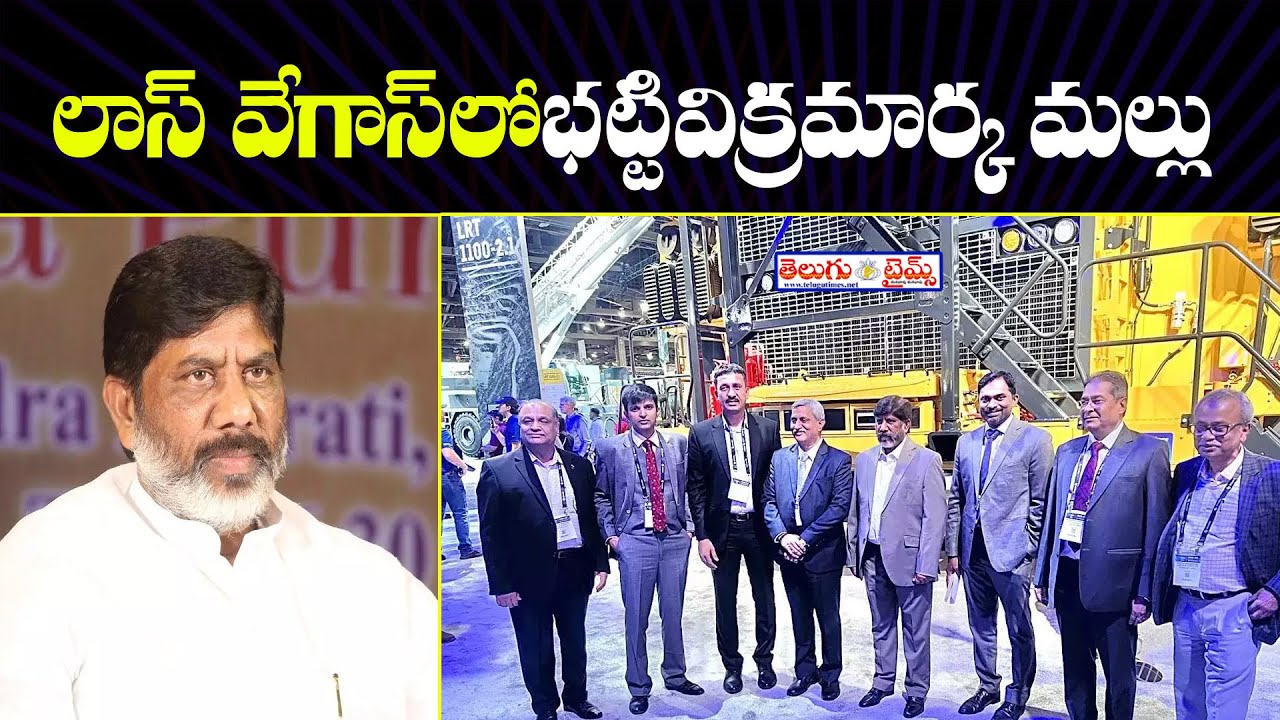 Telangana Deputy CM Bhatti Vikramarka Attends MINExpo 2024 At Las Vegas | #telangananews