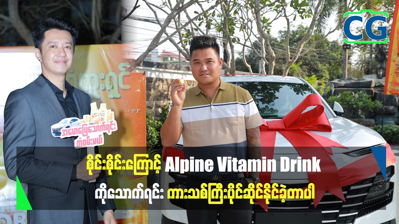 ဘစိုင်းကြောင့် Alpine Vitamin Drink ကိုသောက်ရင်း ကားသစ်ကြီး ပိုင်ဆိုင်နိုင်ခဲ့တာပါ