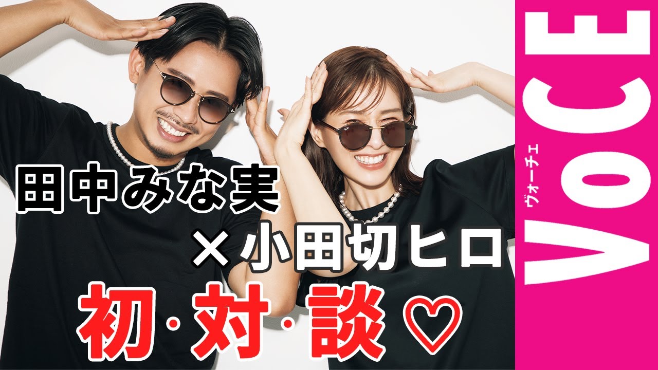 【田中みな実×小田切ヒロ】トークバトルで美の格言が炸裂しまくり！　観てくれなきゃいやよ～♡　そうよ～♡