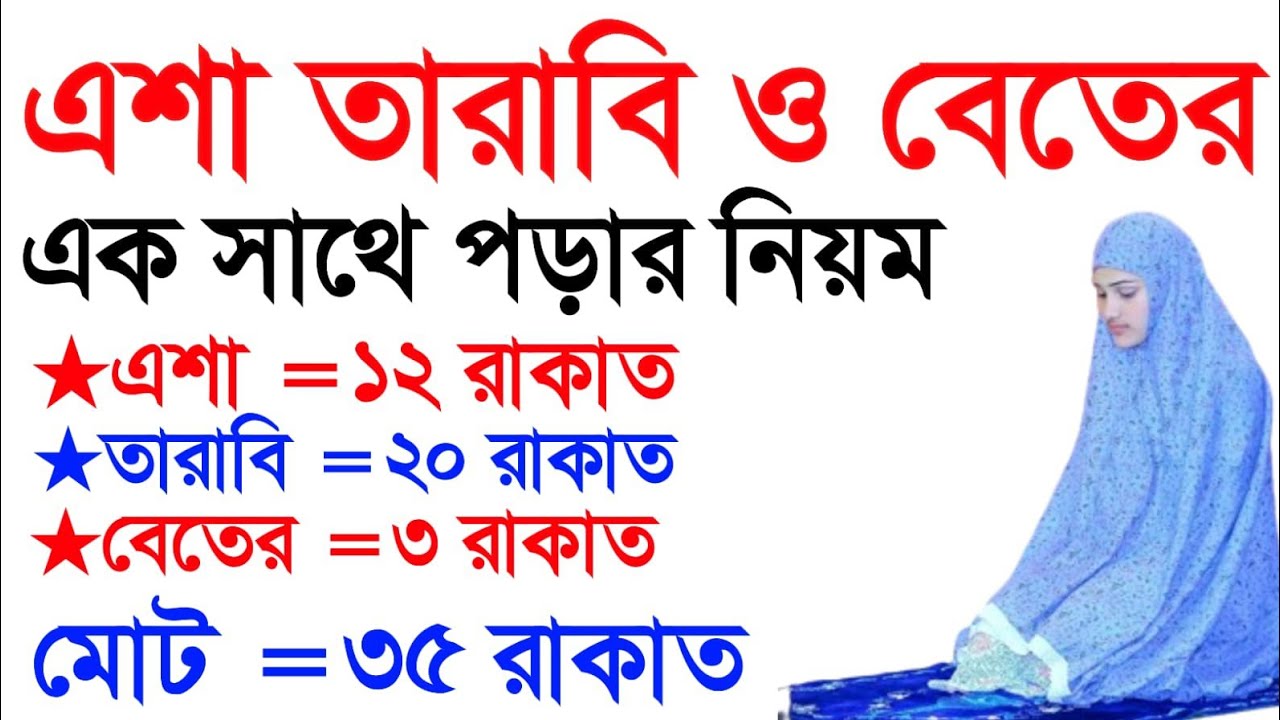 রমজানে এশার ও তারাবির সম্পূর্ণ নামাজ পড়ার সঠিক নিয়ম। tarabi namaz porar niyom. Amol ghor. আমল ঘর। 