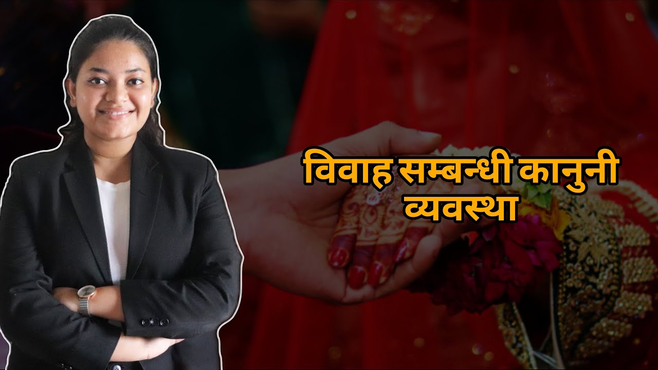 Marriage related laws in Nepal || LEGAL AWARNESS|| EPOSIDE 2