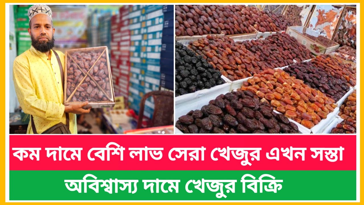মাথায় নষ্ট ,চরমভাবে কমছে খেজুরের দাম | বাদামতলী খেজুরের পাইকারি আড়ৎ | Dates wholesale market price