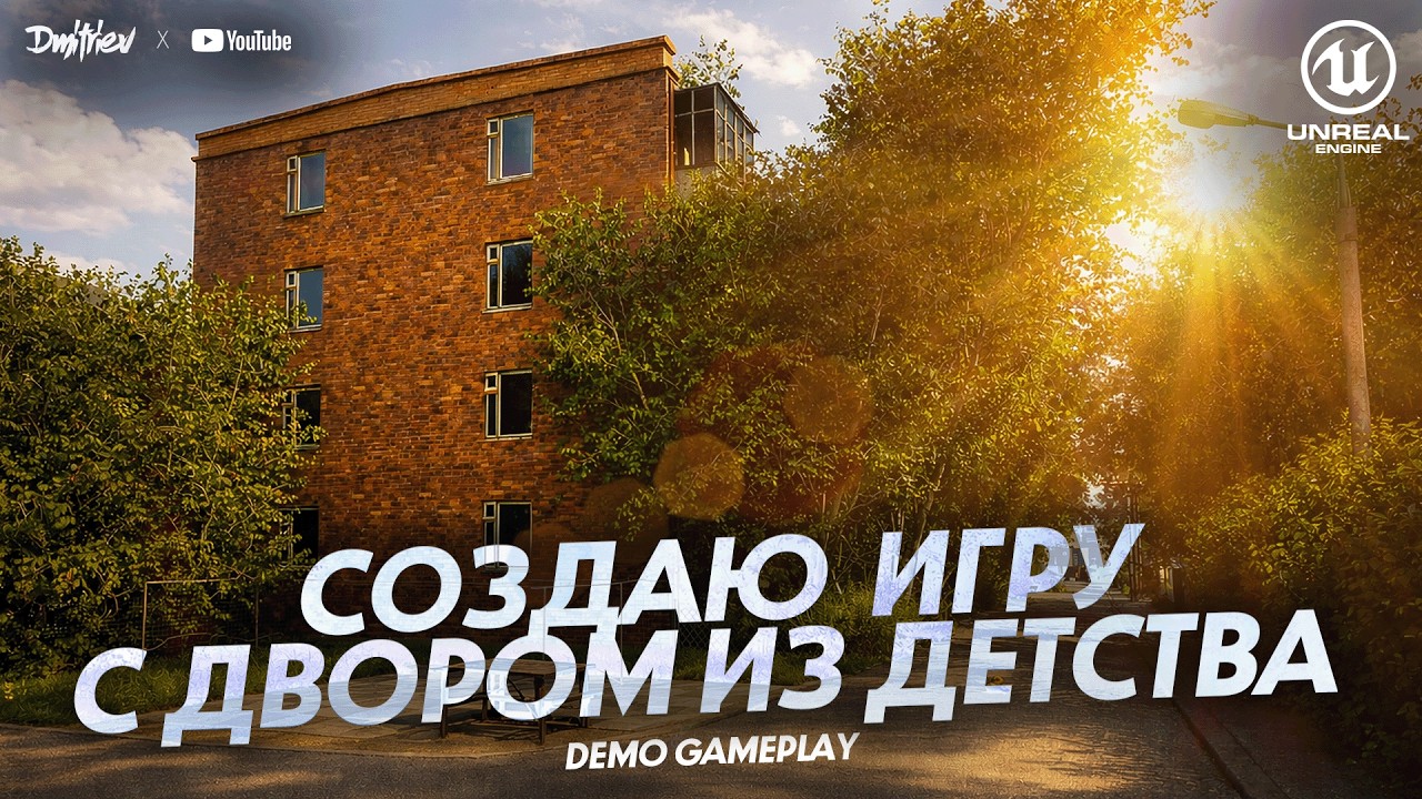 Создание реального двора в Unreal Engine (Demo Gameplay)