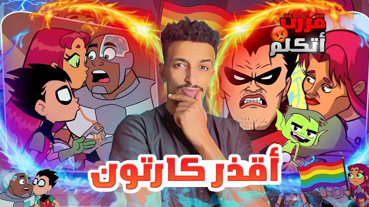 أقذر وأوسخ كارتون في التاريخ؟ 🏳️‍🌈😱الحقيقة الصادمة عن😱( تيم تايتينز انطلقوا )😱