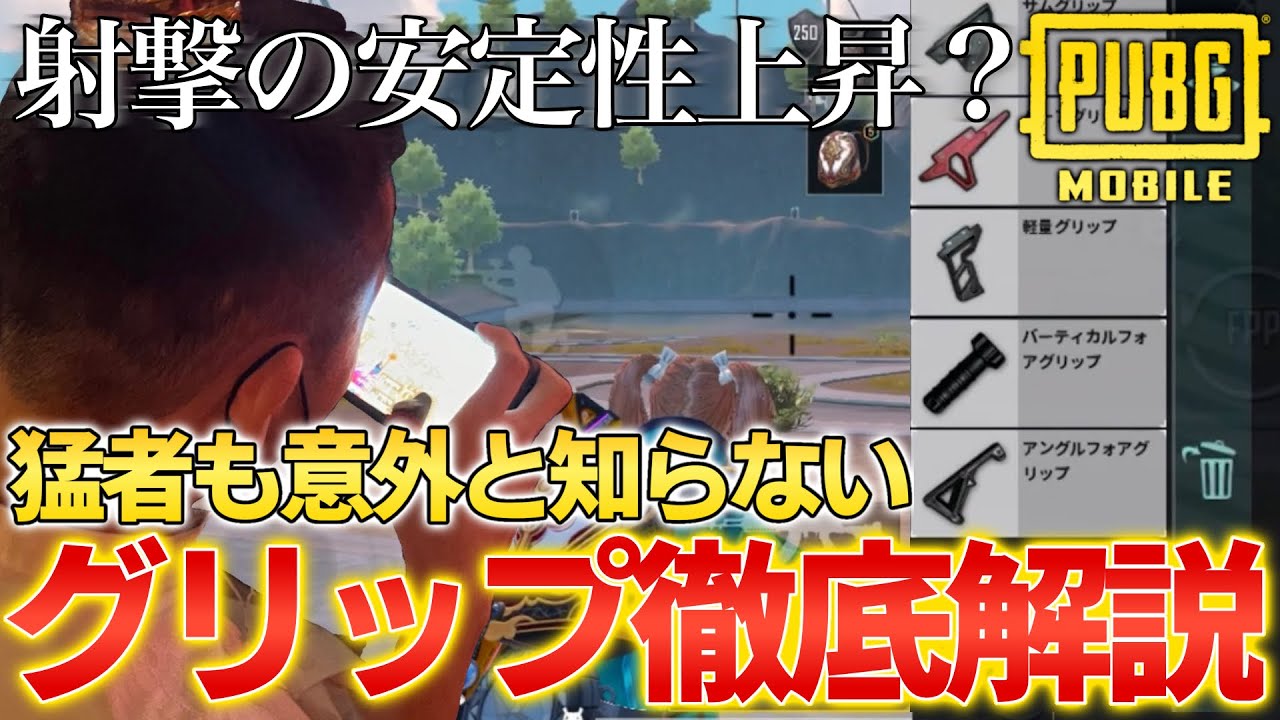 脱初心者！猛者も意外と知らないグリップについて元プロが徹底解説【PUBGモバイル】【初心者必見】
