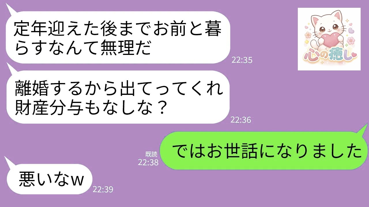 【LINE】定年退職翌日に40年連れ添った夫が離婚宣告「お前との生活にもううんざりw離婚するから出てけ」→お望み通り出ていくと夫が泣き叫びながら復縁要求www