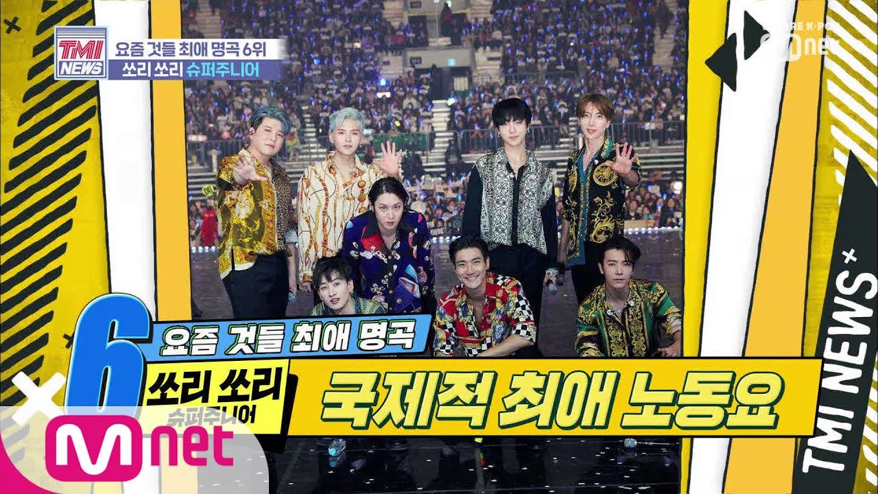 Mnet TMI NEWS [15회] 대만 121주 1위의 전설! ′슈퍼주니어-쏘리 쏘리′ 190925 EP.15