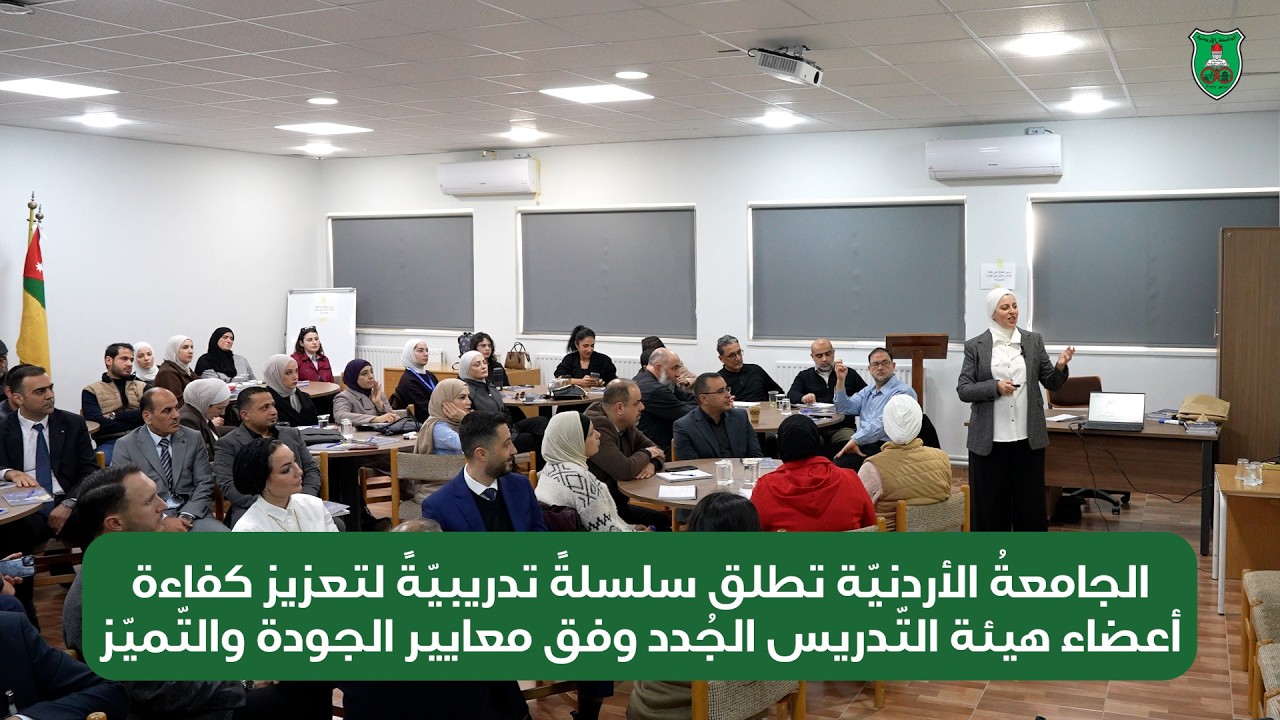 ​الجامعة الأردنية تطلق سلسلة تدريبية لتعزيز كفاءة أعضاء هيئة التدريس الجدد وفق معايير الجودة والتميز