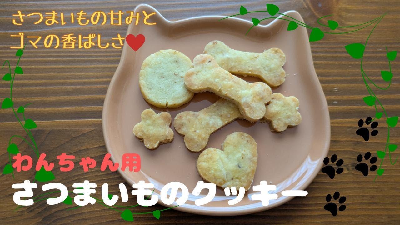 【わんこ用おやつ】さつまいも米粉クッキー作り方