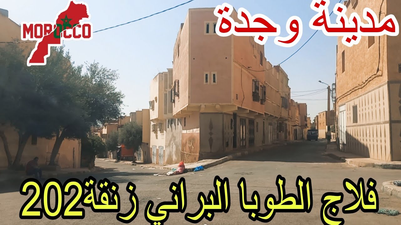 وجدة2025\06\28فيلاج الطوبا البراني زنقة202تغربت حتى عييت ورجعلي الحنين لبلادي ومدينتي لحبيبة وجدة🥹🇲🇦