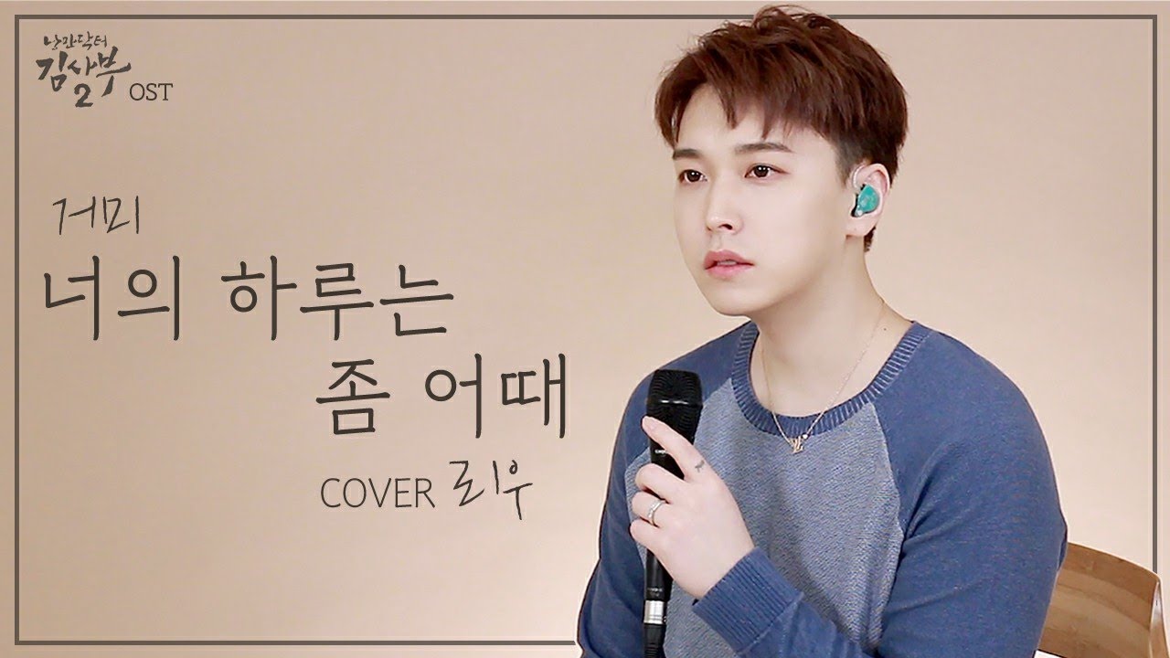 '너의 하루는 좀 어때'cover 남자ver. 거미 (낭만닥터 김사부2 ost)| 성민의 리우스튜디오