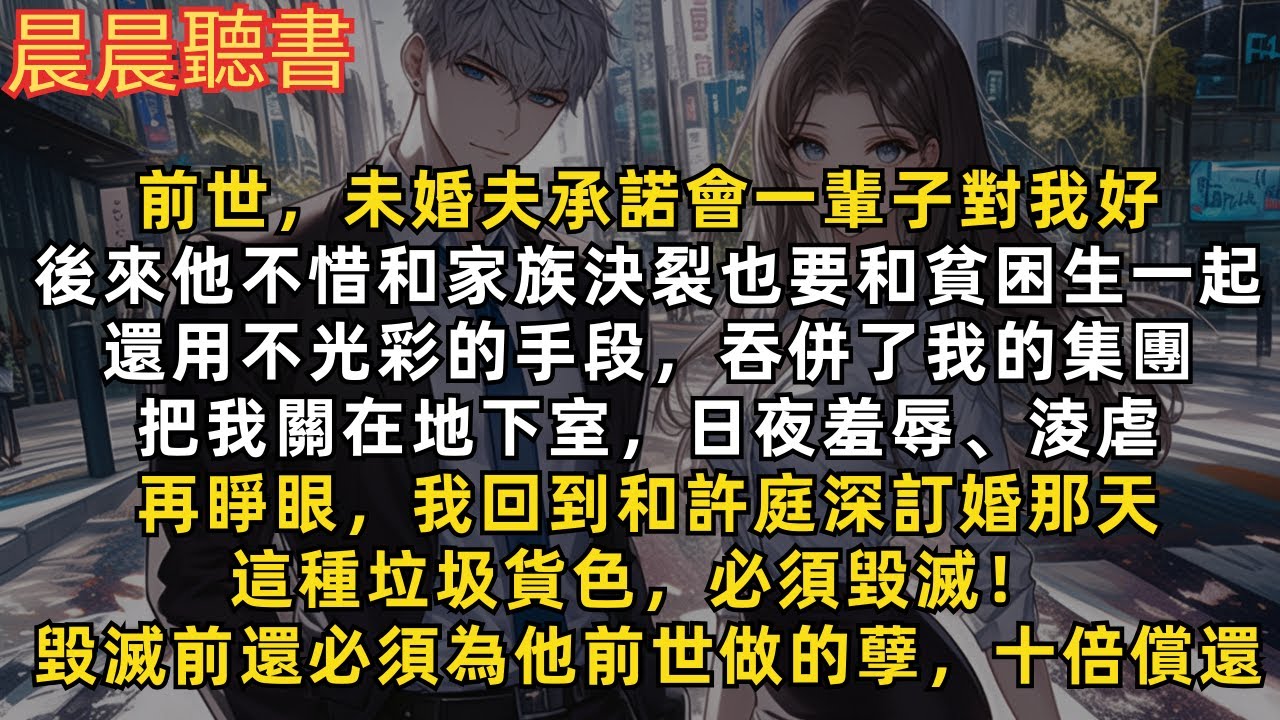 再睜眼，我回到和許庭深訂婚那天，這種垃圾貨色，必須毀滅！毀滅前還必須為他前世做的孽，十倍償還！