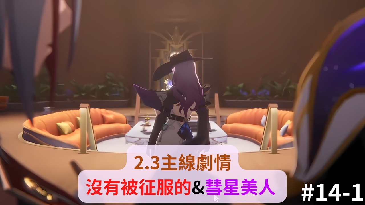 [崩壞:星穹鐵道]#14(新剪，1/5) 流螢的劇本將迎來尾聲? | 公司與匹諾康尼家族的博弈 | 曾經的偽直播，來重看2.3劇情※2.3主線劇情，暴雷注意※