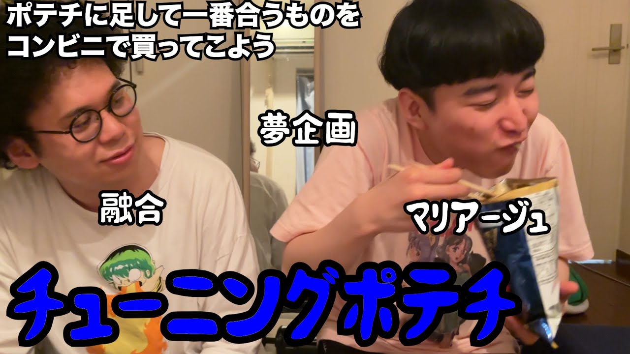 【ルームシェア】夢みたいなポテチを作ろう【チューニング】