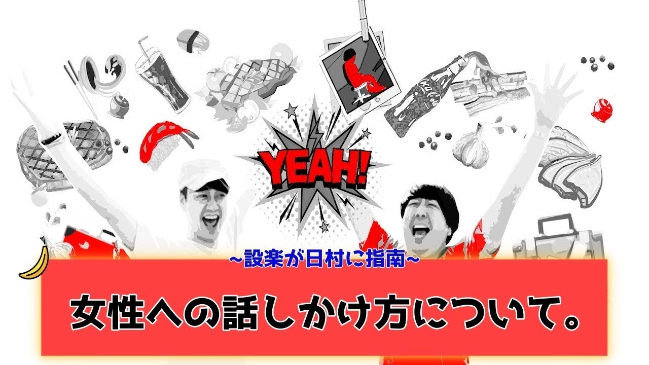 【バナナムーンGOLD神回】山崎パンへの日村の態度が気持ち悪い。。設楽と「女性への話しかけ方」について議論する！【作業用】
