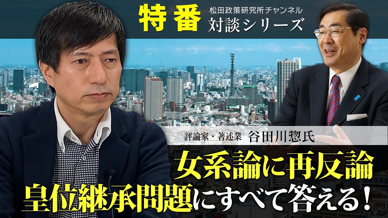 特番『女系論に再反論、皇位継承問題にすべて答える！』ゲスト：評論家・著述業　谷田川　惣氏