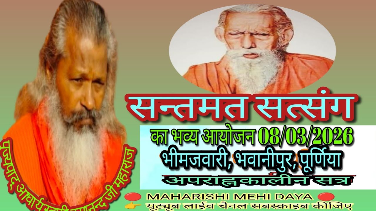 🔴 live santmat satsang, 08/03/2026, अपराह्नकालीन सत्र,भीमजवारी, भवानीपुर, पूर्णिया
