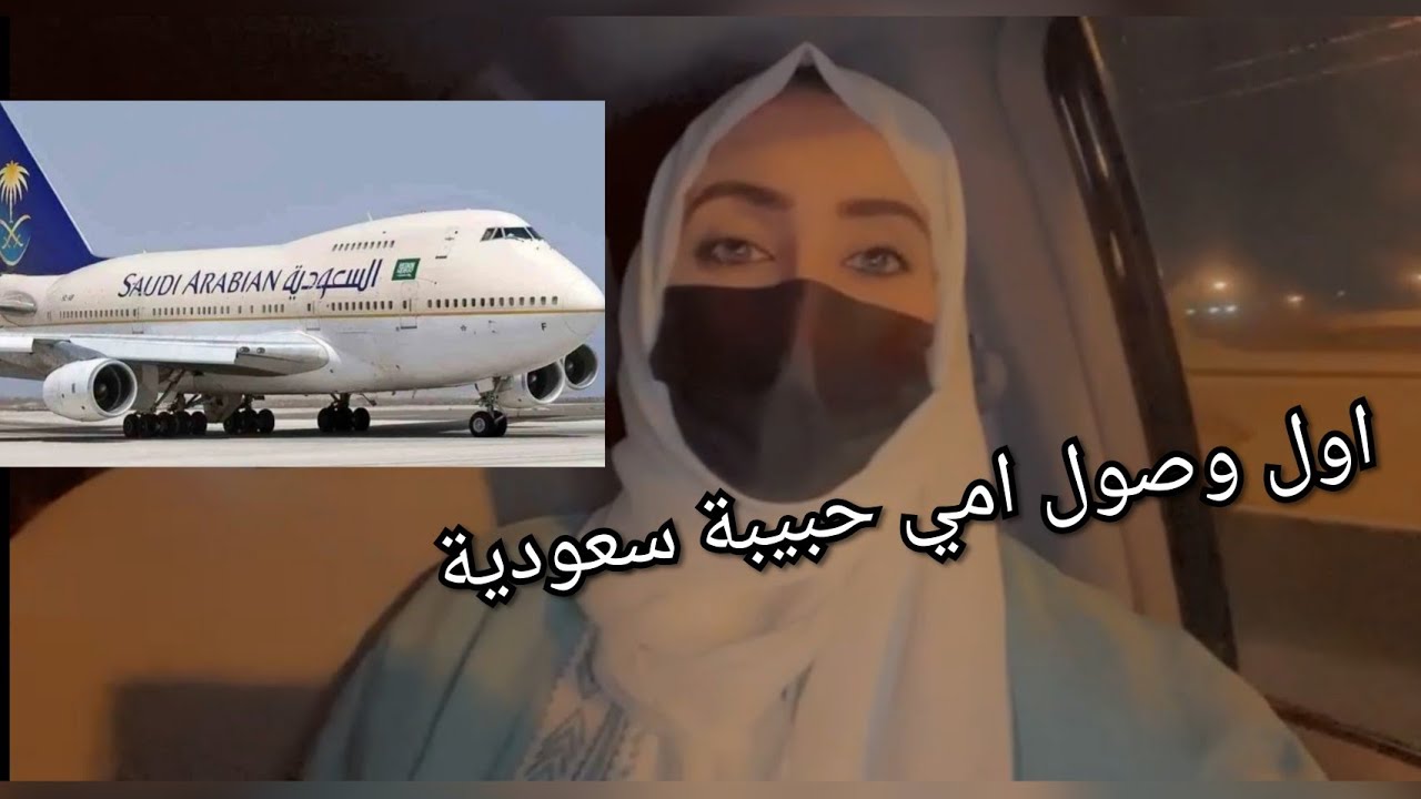 اول وصول امي حبيبة سعودية